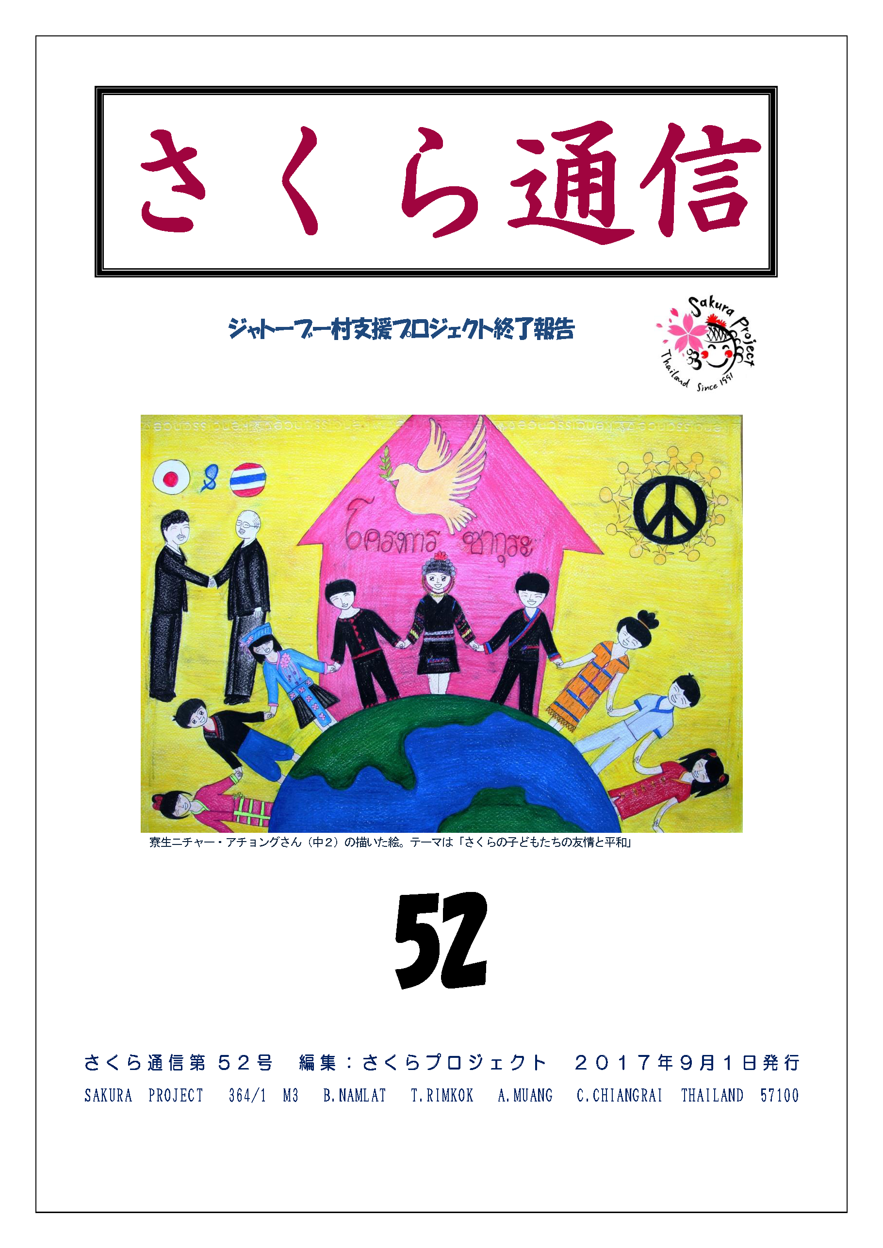 さくら通信52号表紙